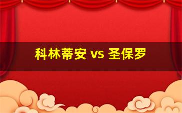 科林蒂安 vs 圣保罗